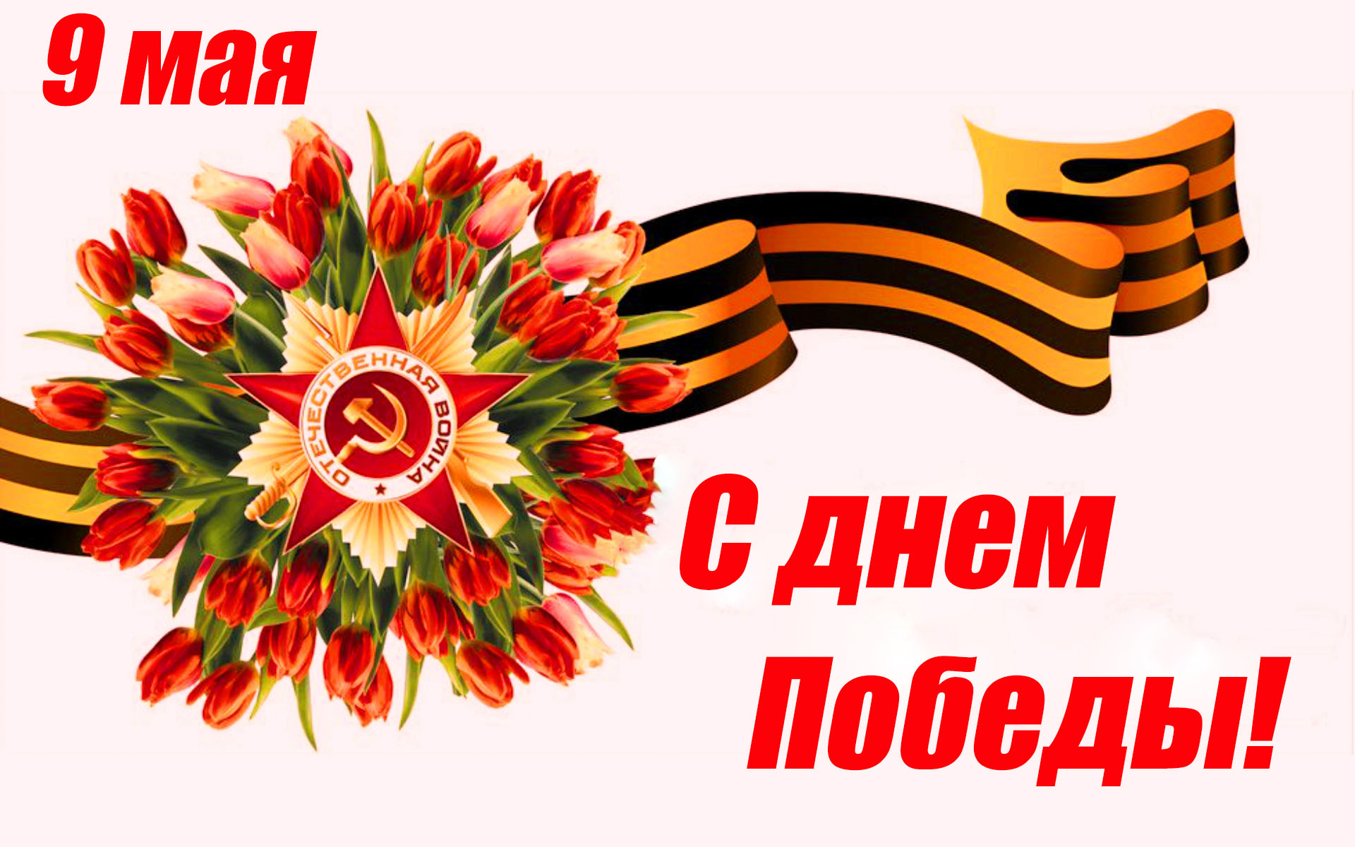 АО Набережночелнинский трубный завод поздравляет всех с Днем Великой Победы!