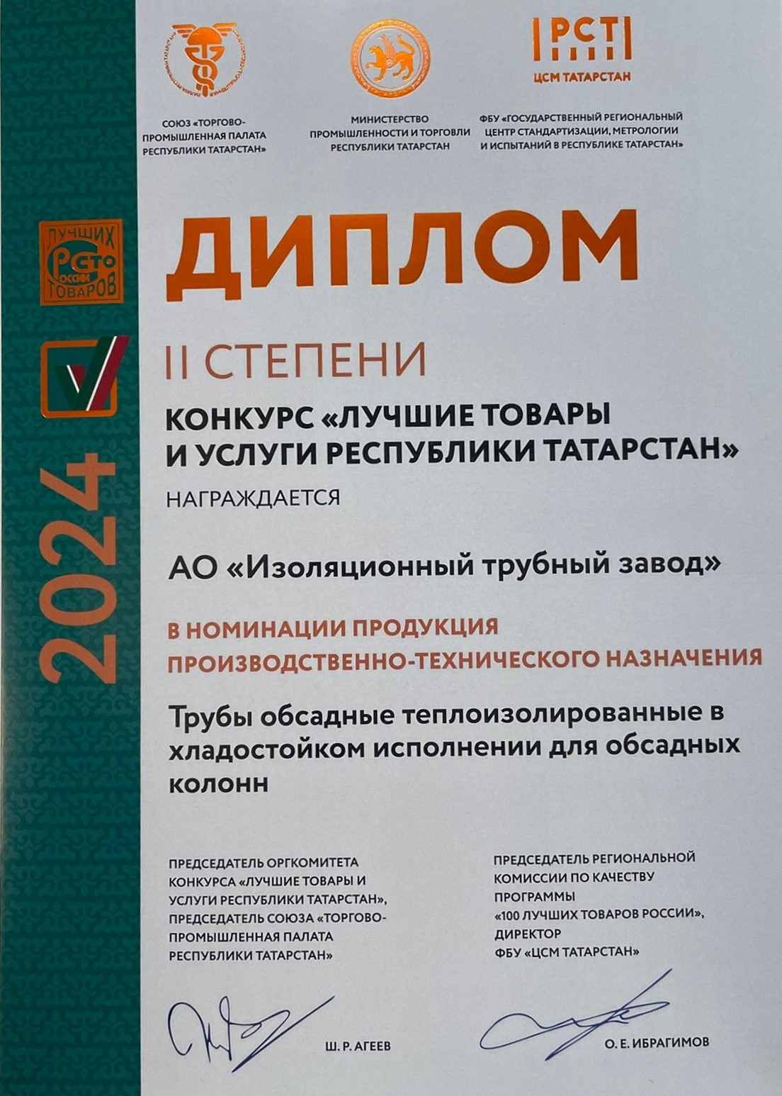 ПРОДУКЦИЯ АО «ИТЗ» ВОШЛА В КАТАЛОГ ЛУЧШИХ ТОВАРОВ ТАТАРСТАНА