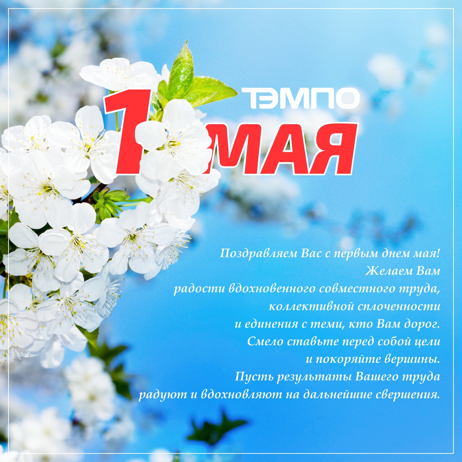 С 1 мая!