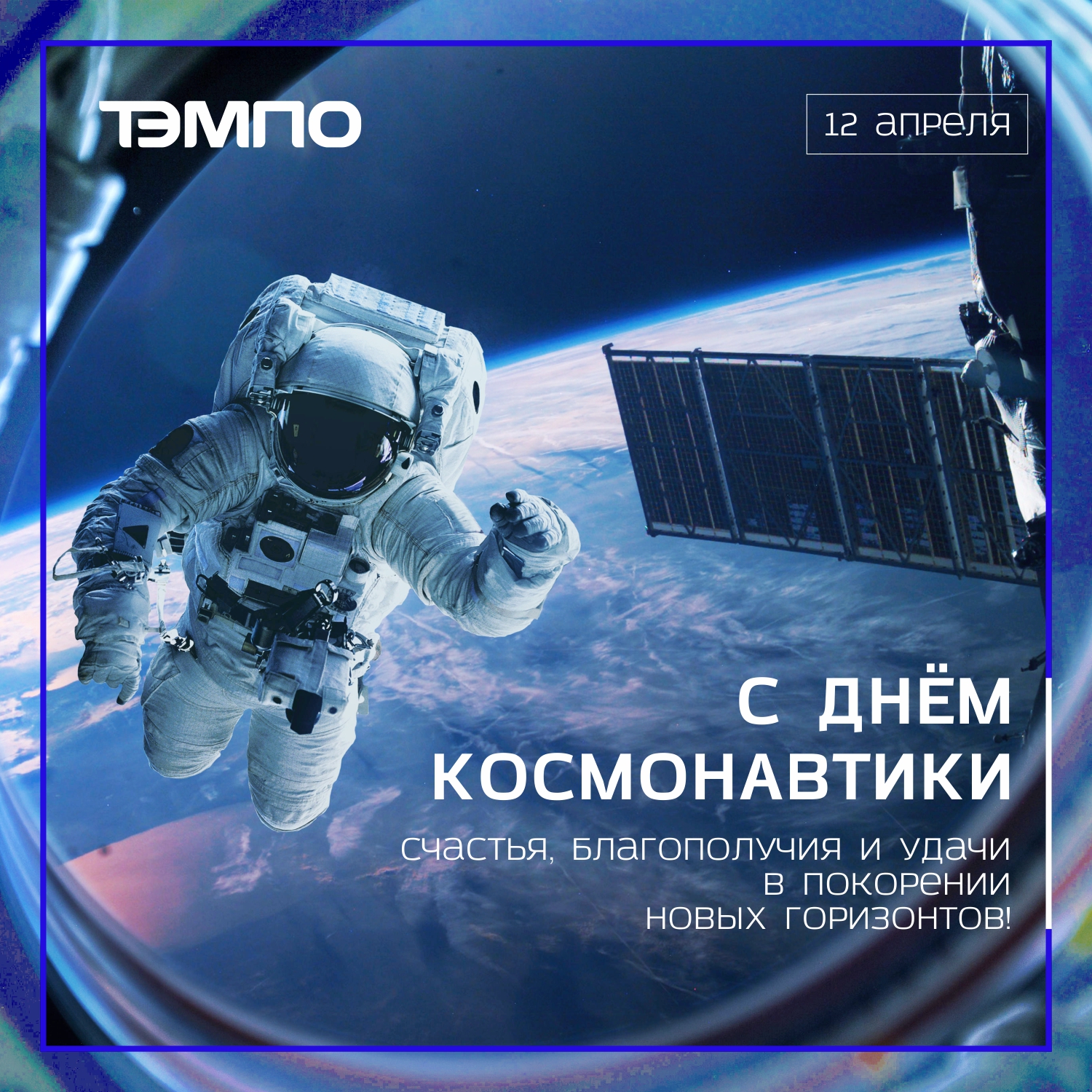 С Днём космонавтики!